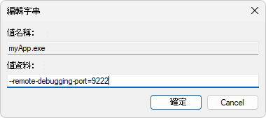 [編輯字串] 對話方塊，用於設定登錄機碼