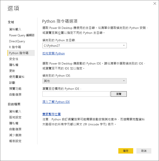 選項對話方塊的螢幕擷取畫面，顯示在「偵測到的 Python IDE」欄位中輸入了「其他」。