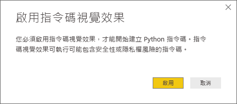 啟用腳本視覺化對話框的截圖，提示你啟用它。