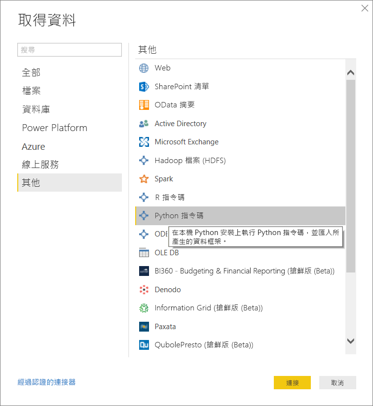 顯示已選取使用 Python 指令碼取得資料的螢幕擷取畫面。