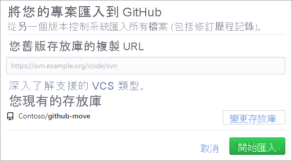GitHub 移轉工具的螢幕快照。