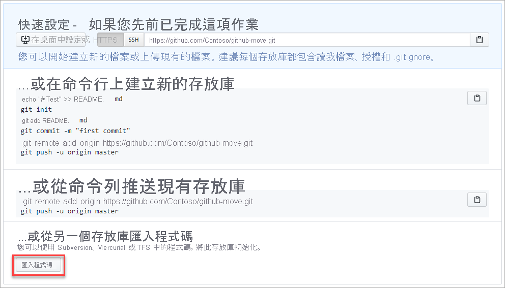 將程式代碼匯入 GitHub 存放庫的螢幕快照。